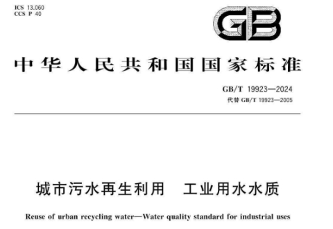 《城市污水再生利用工业用水水质》